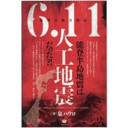 能登半島地震は6.11人工地震だった?!―衝撃の複合検証 [単行本]