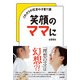 笑顔のママに－これからの社会の子育て論 [単行本]