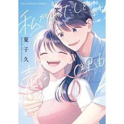 私がわたしを売る理由<３>(裏少年サンデーコミックス) [コミック]