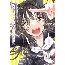 7代祟りますので早く結婚してください！<１>(ビッグ コミックス) [コミック]