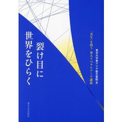 裂け目に世界をひらく―「共生」を問う東大リベラルアーツ講義 [単行本]