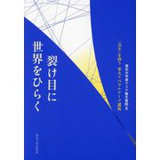 裂け目に世界をひらく―「共生」を問う東大リベラルアーツ講義 [単行本]
