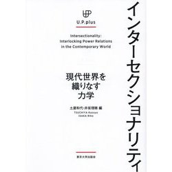 インターセクショナリティ―現代世界を織りなす力学(U.P.plus) [単行本]