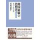 開国経験の思想史　増補新装版－兆民と時代精神 [単行本]