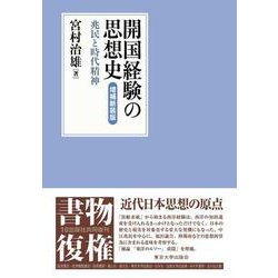 開国経験の思想史　増補新装版－兆民と時代精神 [単行本]