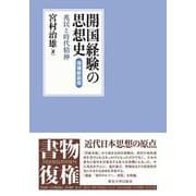 開国経験の思想史　増補新装版－兆民と時代精神 [単行本]