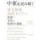 中東を読み解く 東大駒場連続セミナー―思想・文化・信仰の遺産 [単行本]
