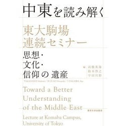 中東を読み解く 東大駒場連続セミナー―思想・文化・信仰の遺産 [単行本]