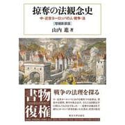 掠奪の法観念史　増補新装版－中・近世ヨーロッパの人・戦争・法 [単行本]