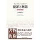 犯罪と刑罰　増補新装版 [単行本]