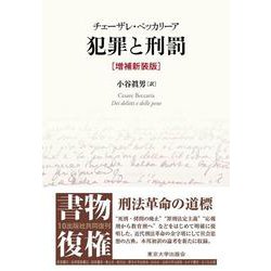 犯罪と刑罰　増補新装版 [単行本]