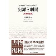 犯罪と刑罰　増補新装版 [単行本]
