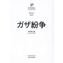 ガザ紛争―War on Gaza(U.P.plus) [単行本]