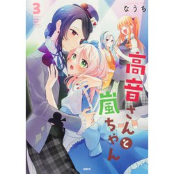 高音さんと嵐ちゃん ３<3>(MFC) [コミック]