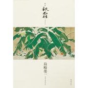 歌集　秋霜 [単行本]