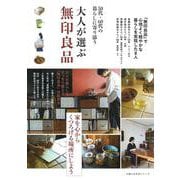 大人が選ぶ無印良品 [ムックその他]