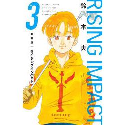 新装版 ライジング インパクト 3(愛蔵版コミックス) [コミック]