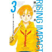 新装版 ライジング インパクト 3(愛蔵版コミックス) [コミック]