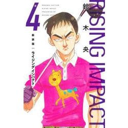 新装版 ライジング インパクト 4(愛蔵版コミックス) [コミック]
