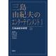 三島由紀夫のエンターテインメント 1(三島由紀夫研究<24>) [単行本]