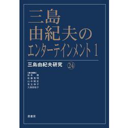 三島由紀夫のエンターテインメント 1(三島由紀夫研究<24>) [単行本]