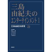 三島由紀夫のエンターテインメント 1(三島由紀夫研究<24>) [単行本]