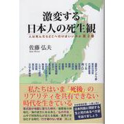 激変する日本人の死生観－人は死んだらどこへ行けばいいのか<第２巻> [単行本]