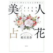 美人占花―「今すぐ」幸せになれる手相占い [単行本]