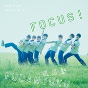 一生青春、一緒に青春/FOCUS!