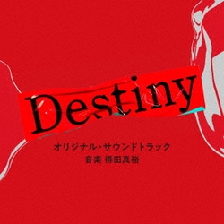 得田真裕／テレビ朝日系ドラマ「Destiny」オリジナル・サウンドトラック