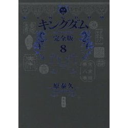 キングダム 完全版〈8〉(愛蔵版コミックス) [コミック]