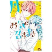 月のお気に召すまま 12(マーガレットコミックス) [コミック]