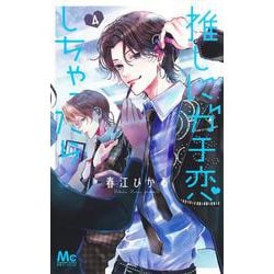 推しにガチ恋しちゃったら 4(マーガレットコミックス) [コミック]