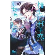 推しにガチ恋しちゃったら 4(マーガレットコミックス) [コミック]