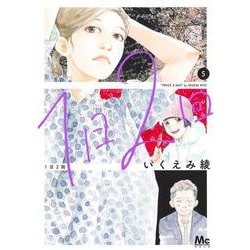 1日2回 5(マーガレットコミックス) [コミック]