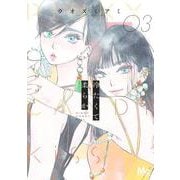 冷たくて 柔らか 3(マーガレットコミックス) [コミック]