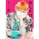 おしかけ王子は2度おいしい 9(マーガレットコミックス) [コミック]