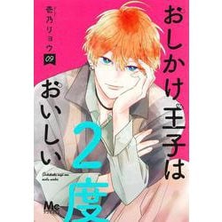 おしかけ王子は2度おいしい 9(マーガレットコミックス) [コミック]