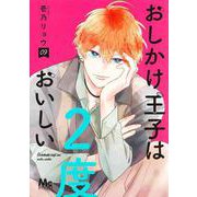 おしかけ王子は2度おいしい 9(マーガレットコミックス) [コミック]