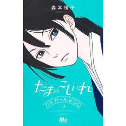 たまのこしいれ ―アシガールEDO― 2(マーガレットコミックス) [コミック]