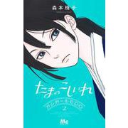 たまのこしいれ ―アシガールEDO― 2(マーガレットコミックス) [コミック]