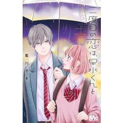 二度目の恋は、早水くんと 3(マーガレットコミックス) [コミック]