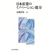 日本産業のイノベーション能力 [単行本]