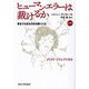 ヒューマンエラーは裁けるか―安全で公正な文化を築くには 新装版 [単行本]