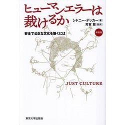 ヒューマンエラーは裁けるか―安全で公正な文化を築くには 新装版 [単行本]