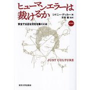 ヒューマンエラーは裁けるか―安全で公正な文化を築くには 新装版 [単行本]