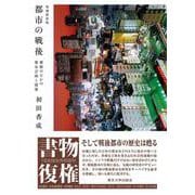 都市の戦後　増補新装版－雑踏のなかの都市計画と建築 [単行本]
