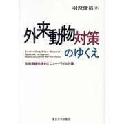 外来動物対策のゆくえ―生物多様性保全とニュー・ワイルド論 [単行本]