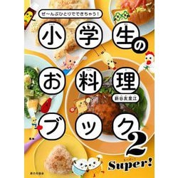 小学生のお料理ブック〈2〉SUPER!―ぜ～んぶひとりでできちゃう! [単行本]