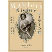 マーラーの姪―アウシュヴィッツの指揮者、アルマ・ロゼの生涯 [単行本]